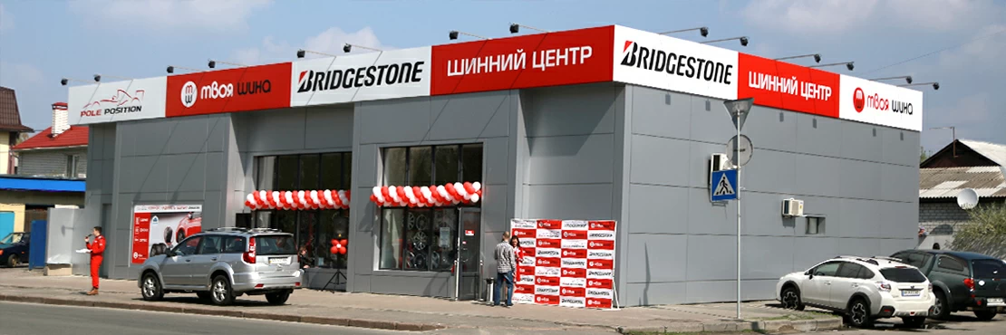 Шинний центр «  Твоя Шина Bridgestone Pole Position»