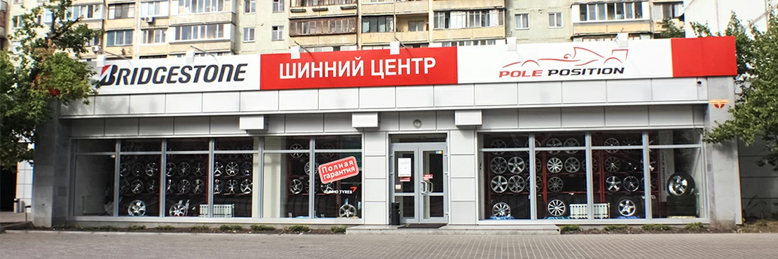 Шинний центр «Твоя Шина Bridgestone Pole Position»